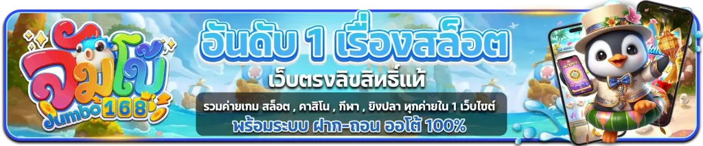 จัมโบ้168